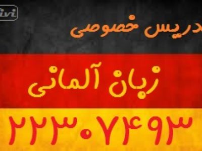 معلم خصوصی زبان آلمانی Deutsch